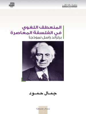 cover image of المنعطف اللغوي في الفلسفة المعاصرة برتراند راسل نموذجاً